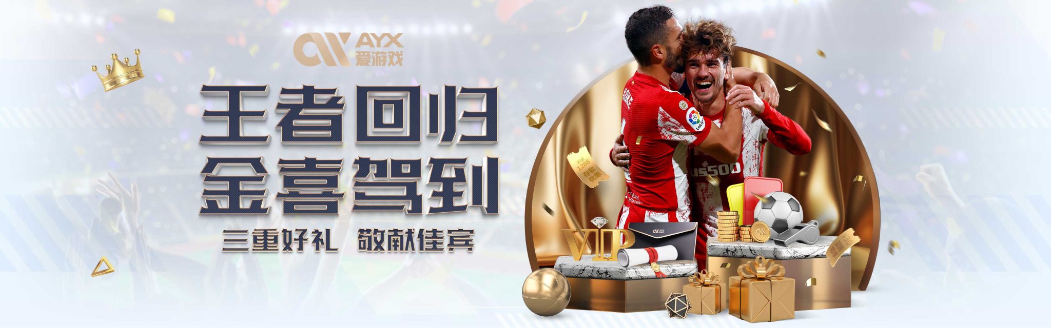 不仅让球迷